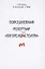 Повседневный репертуар "погорелого театра". Полное собрание сочинений клуба "Клуб". Том 4 — 2852796 — 1