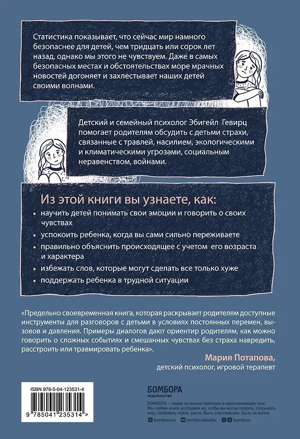 Книга Когда мир кажется страшным местом. Как разговаривать с детьми о том, что нас пугает (Эбигейл Гевирц) — 2