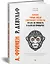 Почему умные люди совершают  глупости, и  как не попасть в капкан  привычек — 2815514 — 2