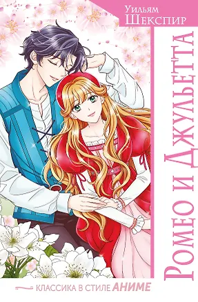 Книга Ромео и Джульетта (Уильям Шекспир)