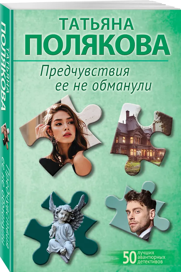 Книга Предчувствия ее не обманули (Татьяна Полякова) — 4