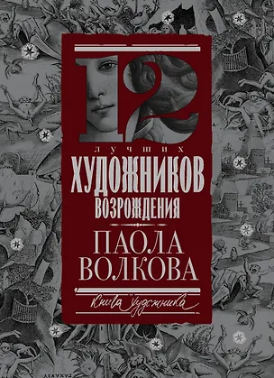 Книга 12 лучших художников Возрождения (Паола Волкова)