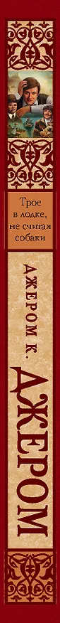 Книга Трое в лодке, не считая собаки (Джером Клапка Джером) — 3