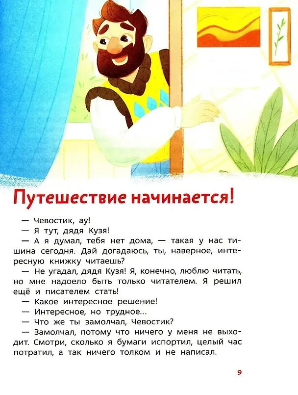 Книга Увлекательная литература. Детская энциклопедия (Чевостик) (Татьяна Попова) — 10