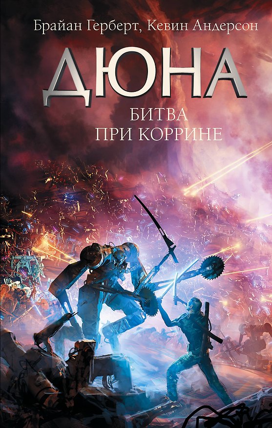 Книга Битва при Коррине (Брайан Герберт) — 1