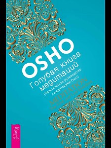 Голубая книга медитаций. Практическое руководство к медитациям Ошо