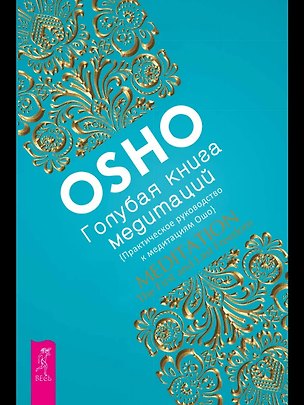 Книга Голубая книга медитаций. Практическое руководство к медитациям Ошо (Ошо)