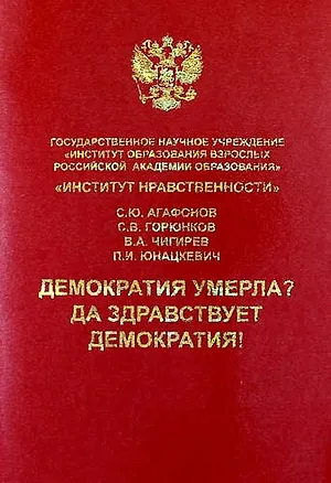 Книга Демократия умерла? Да здравствует демократия! (С. Агафонов)