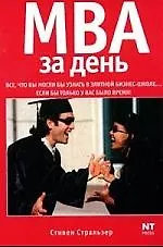 Книга МВА за день. Все, что вы могли узнать в элитной бизнес-школе...Если бы только у вас было время ()