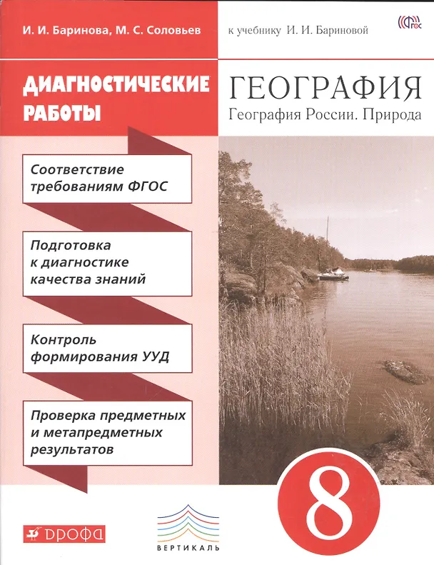 Книга География. 8 кл. География России. Природа. Нас-ние. Хоз-во. Диагн/раб.ВЕРТИКАЛЬ. (ФГОС) /Ба (Ирина Баринова) — 1