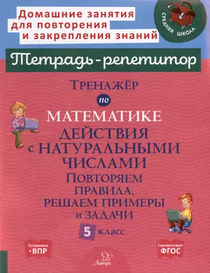 Тренажёр по математике. Действия с натуральными числами. Повторяем правила, решаем примеры и задачи. 5 класс — 3050198 — 1