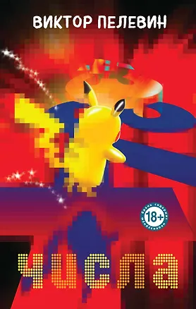 Книга Числа (Виктор Пелевин)