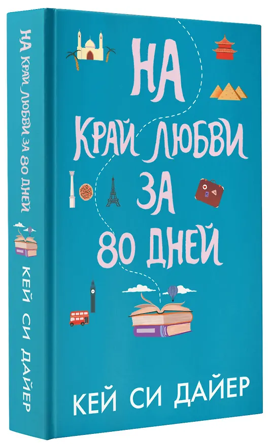 Книга На край любви за 80 дней (Кей Си Дайер) — 4