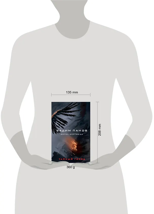 Книга Ангел мертвеца (Вадим Панов) — 7