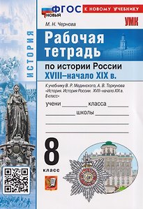 Рабочая тетрадь по истории России. 8 класс. К учебнику В.Р. Мединского, А.В. Торкунова "История. История России. XVIII - начало XIX в. 8 класс"