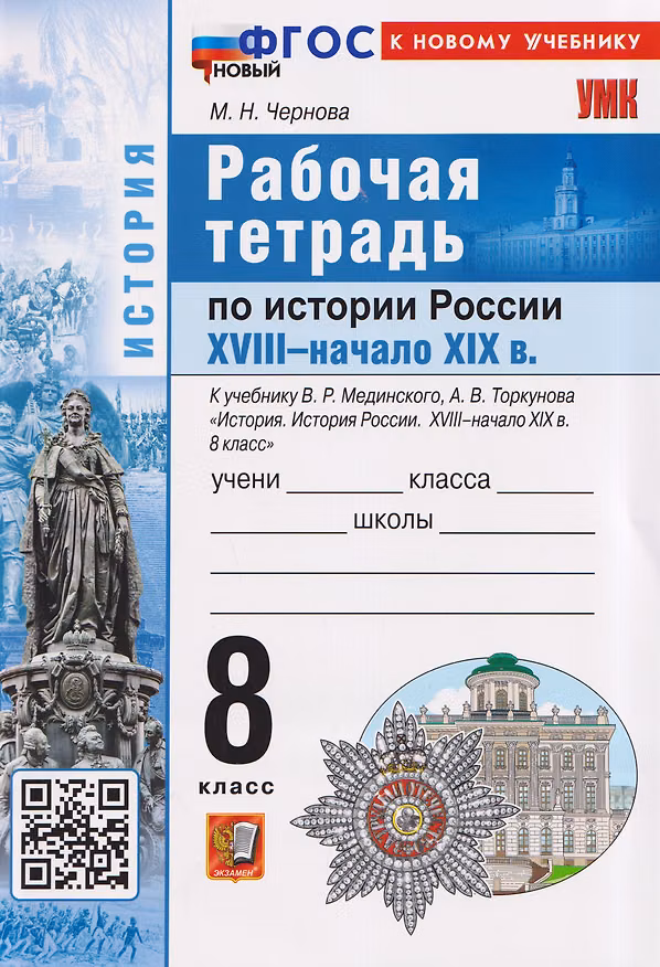 Книга Рабочая тетрадь по истории России. 8 класс. К учебнику В.Р. Мединского, А.В. Торкунова "История. История России. XVIII - начало XIX в. 8 класс" (Марина Чернова) — 1