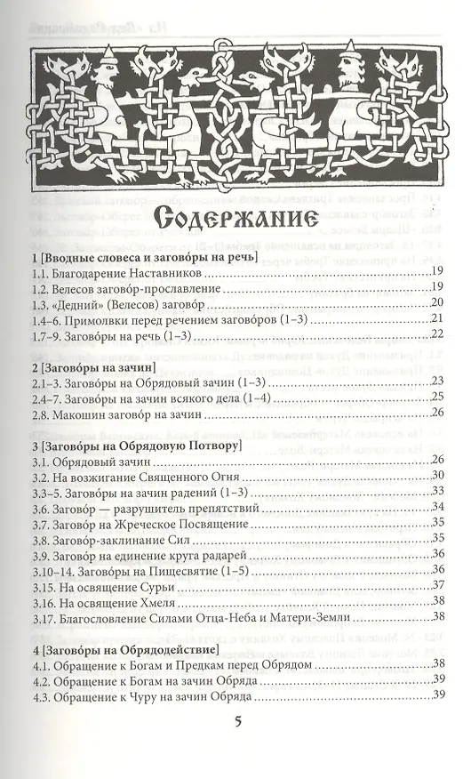 Книга Веда Заговоров (Славянский Заговорник) 3-е изд. (Велеслав) — 3