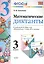 Математика. 3 класс. Диктанты к учебнику М.И. Моро и др. "Математика. 3 класс. В 2-х частях". ФГОС (к новому учебнику) — 2457738 — 1