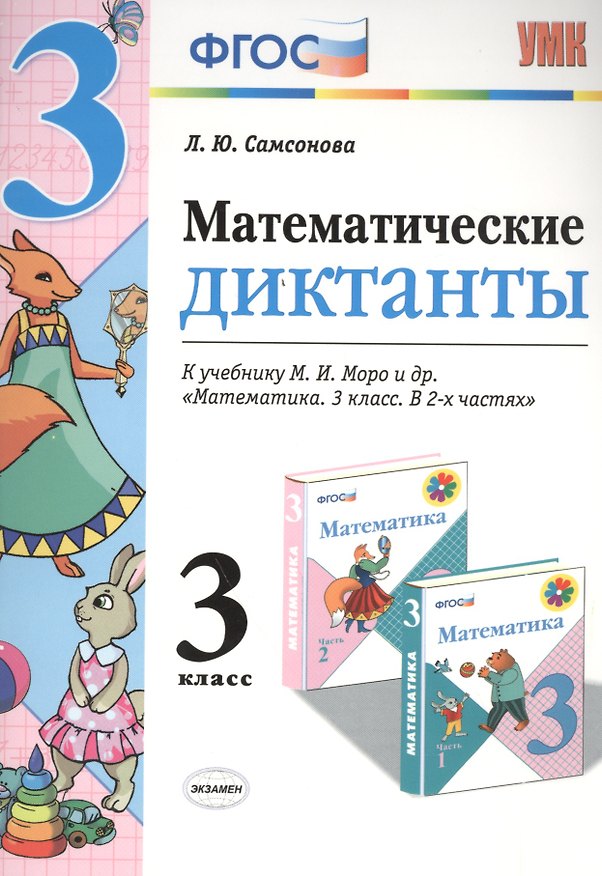Книга Математика. 3 класс. Диктанты к учебнику М.И. Моро и др. "Математика. 3 класс. В 2-х частях". ФГОС (к новому учебнику) (Любовь Самсонова) — 1