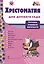 Хрестоматия для детского сада. Группа раннего возраста — 2587411 — 1