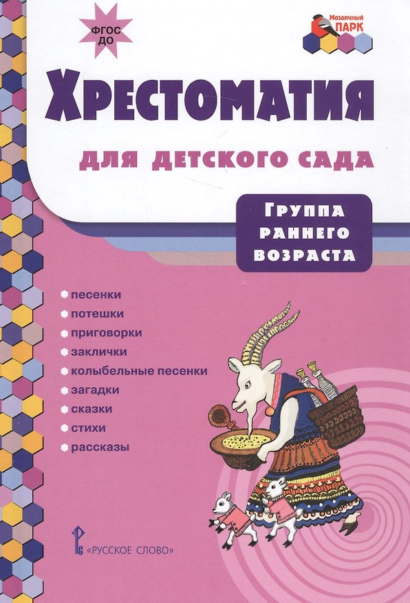 Книга Хрестоматия для детского сада. Группа раннего возраста () — 1