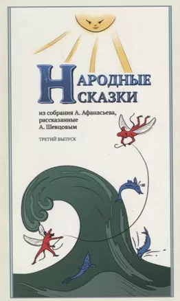 Народные Сказки, из собрания А. Афанасьева, рассказанные А. Шевцовым. Выпуск III — 2717554 — 1