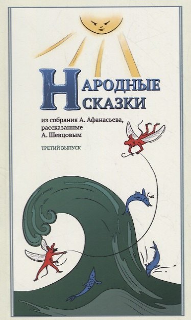 Книга Народные Сказки, из собрания А. Афанасьева, рассказанные А. Шевцовым. Выпуск III (Александр Шевцов) — 1