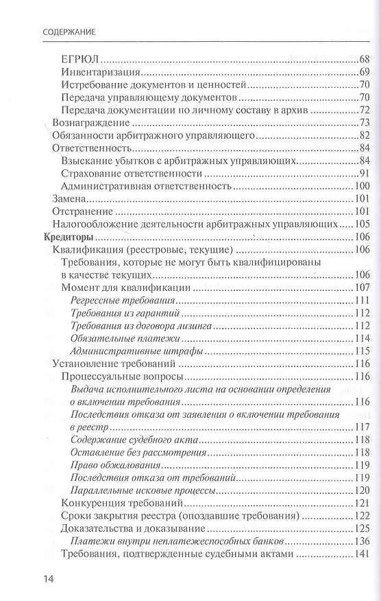 Книга Банкротство в практике Верховного Суда Российской Федерации и Высшего Арбитражного Суда Российской Федерации за 2014–2021 гг. : энциклопедия правовых позиций. Выпуск пятый (Евгений Суворов) — 3