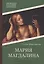 Мария Магдалина: роман — 3000770 — 1