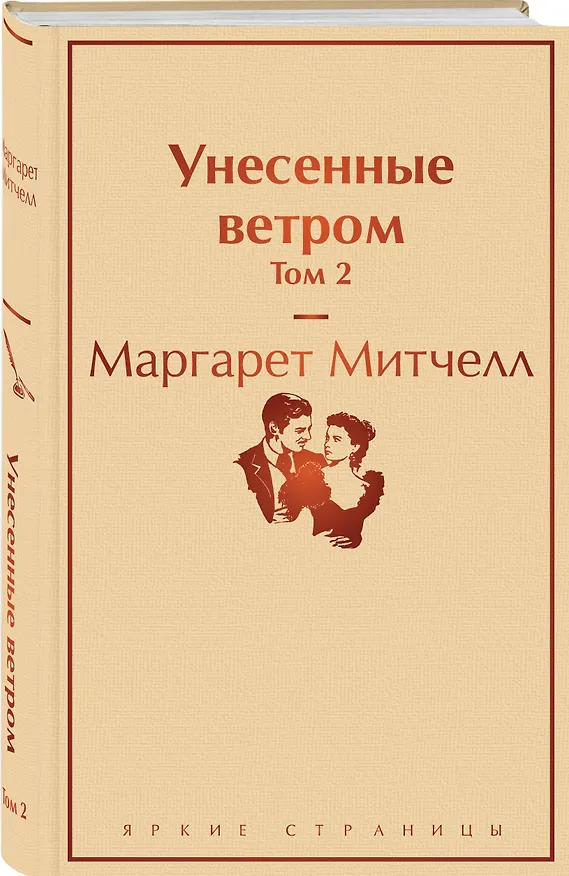 Книга Унесенные ветром. Том 2 (Маргарет Митчелл) — 5