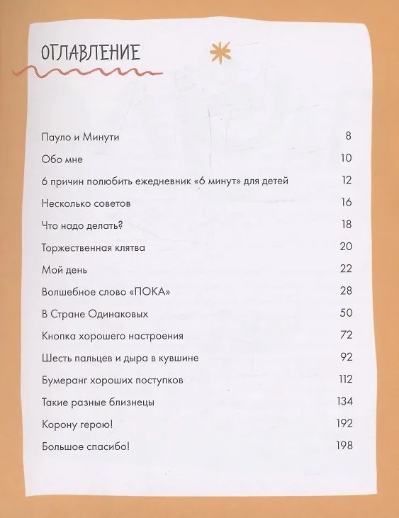 Книга 6 минут для детей. Первый мотивационный ежедневник ребенка (Доминик Спенст) — 2