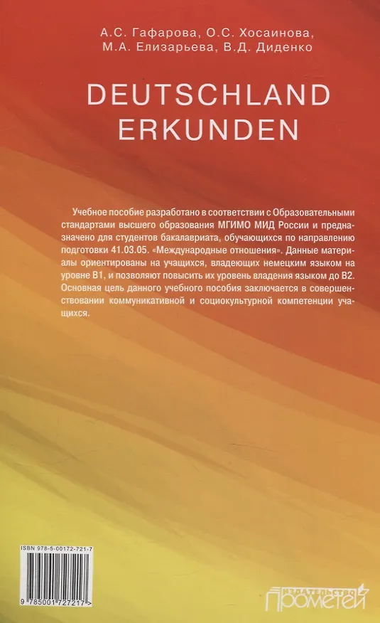 Книга Deutschland erkunden. Учебное пособие (М.А. Елизарьева, Ольга Хосаинова, Асия Гафарова) — 2