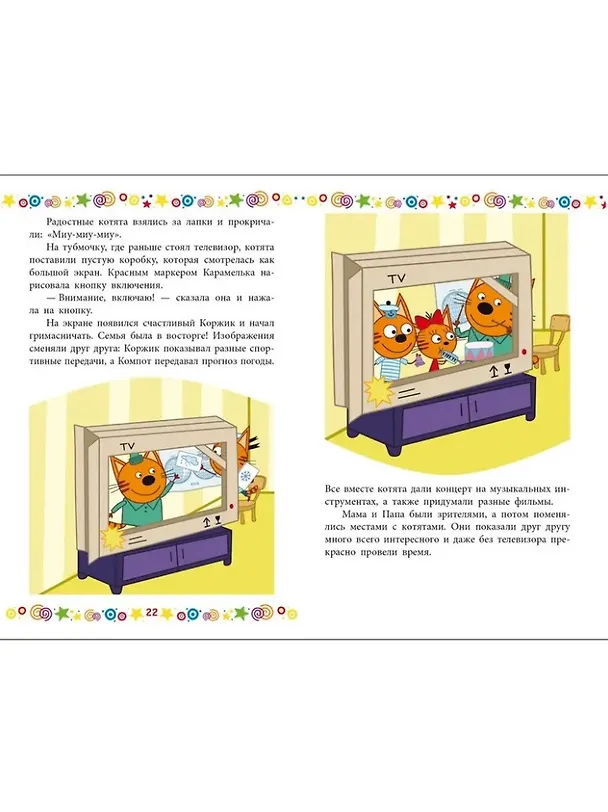 Книга Чудесные истории. Три кота. Котята в поисках приключений (Нина Дементьева) — 5
