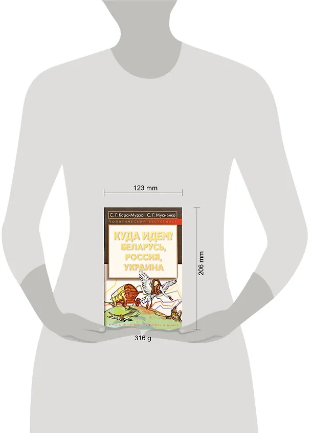 Книга Куда идем? Беларусь, Россия, Украина (Сергей Кара-Мурза) — 2