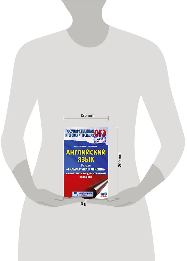 Книга ОГЭ. Английский язык. Раздел "Грамматика и лексика" на основном государственном экзамене (Ольга Терентьева, Лидия Гудкова) — 5