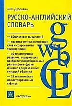 Русско - английский словарь: А - Я: Боле 8000 слов и выражений: Пособие для учащихся — 1879273 — 1