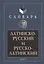 Латинско-русский и русско-латинский словарь 3-е изд. — 2078747 — 2