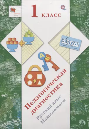 Педагогическая диагностика в начальной школе. 1 кл. Дидактические материалы. Изд.1 — 2734842 — 1