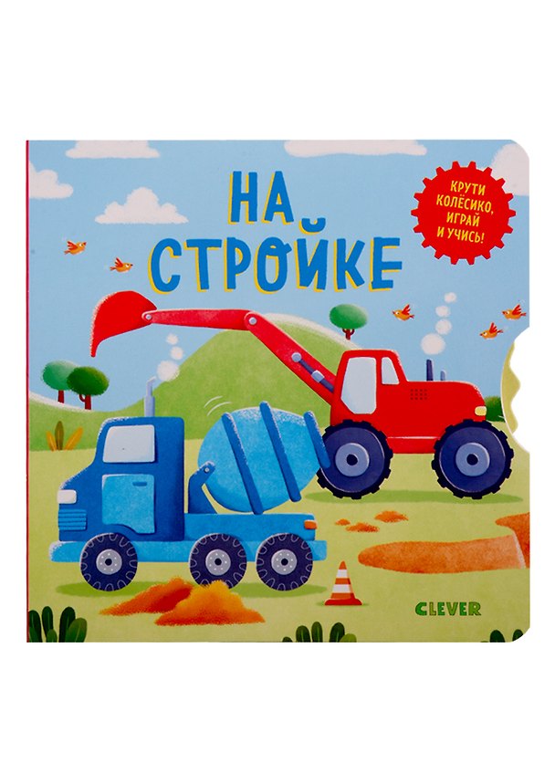 Книга На стройке (Нора Уоткинз) — 1