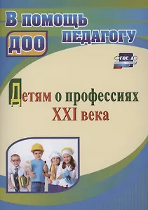 Детям о профессиях ХХI века