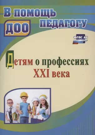 Детям о профессиях ХХI века — 2881351 — 1