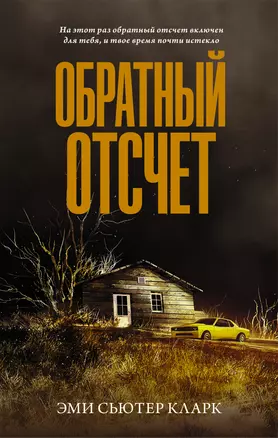 Обратный отсчет — 2911959 — 1