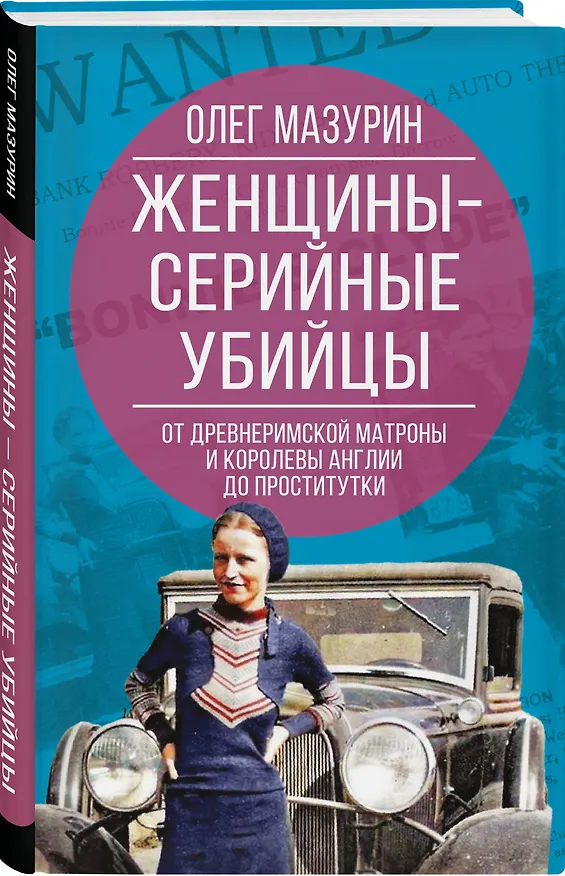 Книга Женщины – серийные убийцы. От древнеримской матроны и королевы Англии до проститутки (Олег Мазурин) — 4