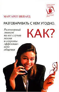 Разговаривать с кем угодно. Как? 2120996