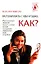 Разговаривать с кем угодно. Как? — 2120996 — 1