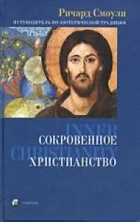 Книга Сокровенное христианство: путеводитель по эзотерической традиции ()