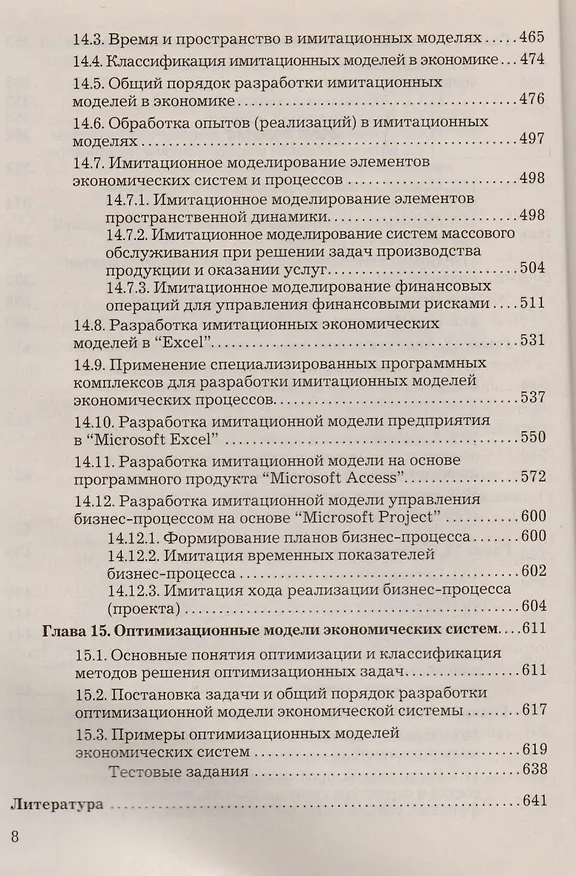 Книга Теория систем и системный анализ: Учебник для бакалавров, 3-е изд.(изд:3) (Виктор Вдовин) — 7