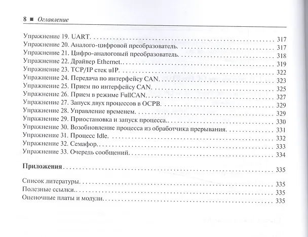 Книга Микроконтроллеры ARM7 семейств LPC2300/2400. Вводный курс разработчика (Тревор Мартин) — 7