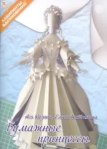 Бумажные принцессы (6+) (мЛабВдох) Козина