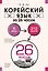Корейский язык за 26 часов — 2965444 — 1